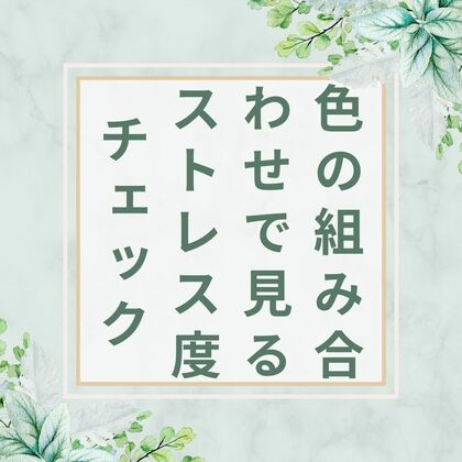 色の組み合わせで見るストレス度チェックプレゼント