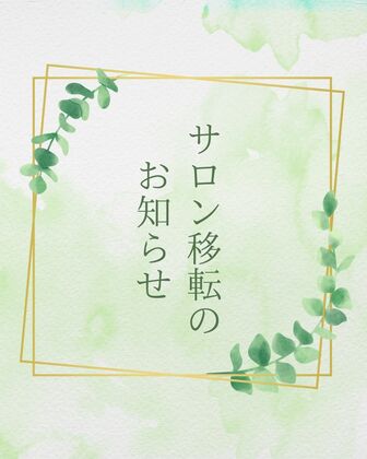 サロン移転のお知らせと、今後のセッションについて