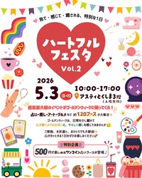 ハートフルフェスタ vol.2