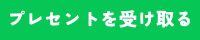 プレゼント