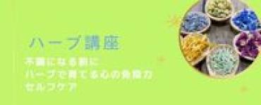 ハーブ講座