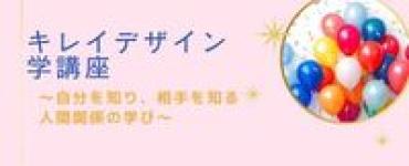 キレイデザイン学講座