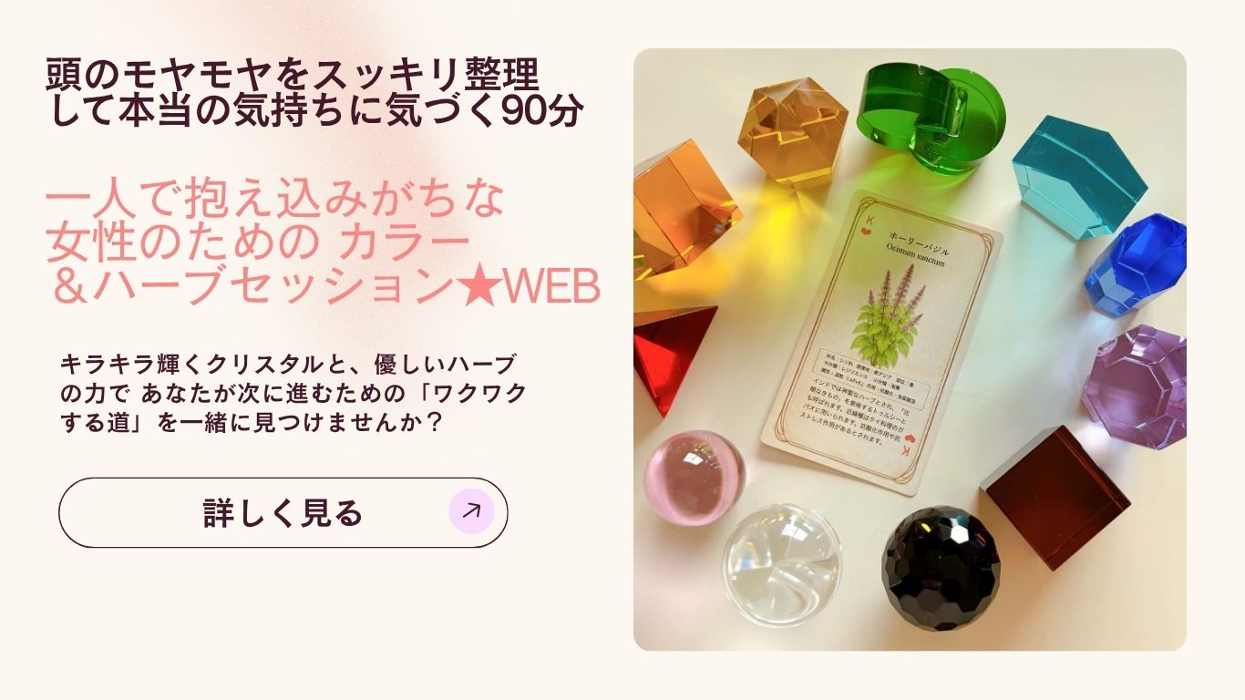 一人で抱え込みがちな女性のための カラー＆ハーブセッション★WEB