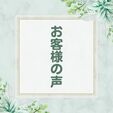 ハーブティーお客様の声