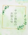 サロン移転のお知らせと、今後のセッションについて